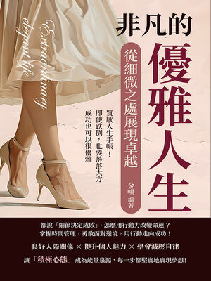 cover image of 非凡的優雅人生，從細微之處展現卓越